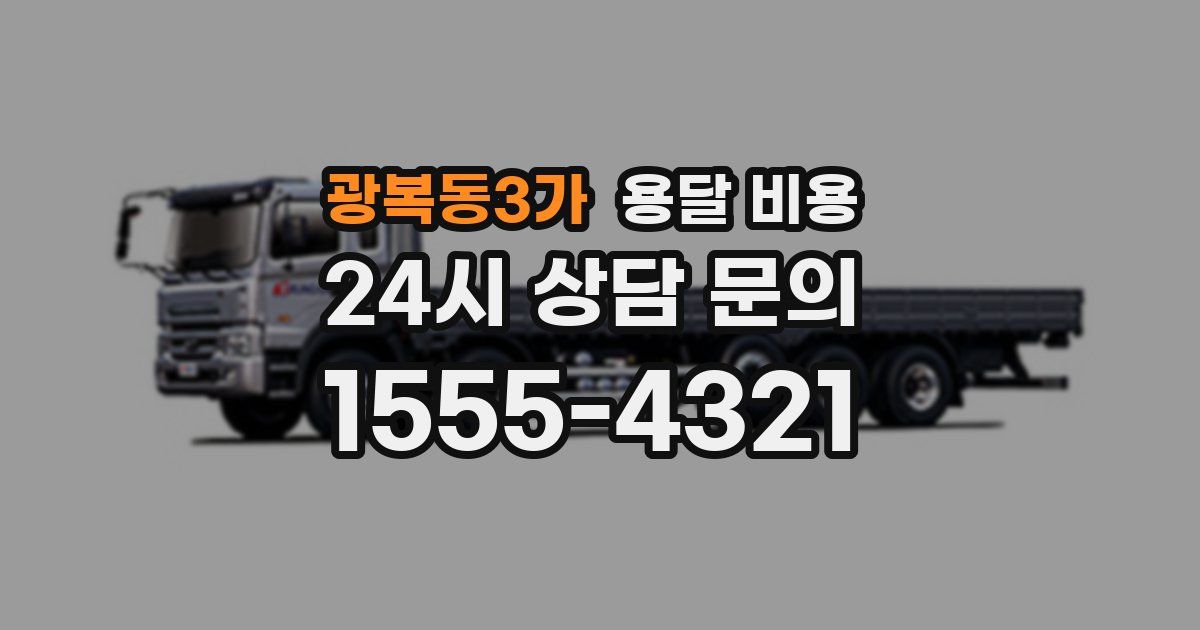 광복동3가 용달 비용
