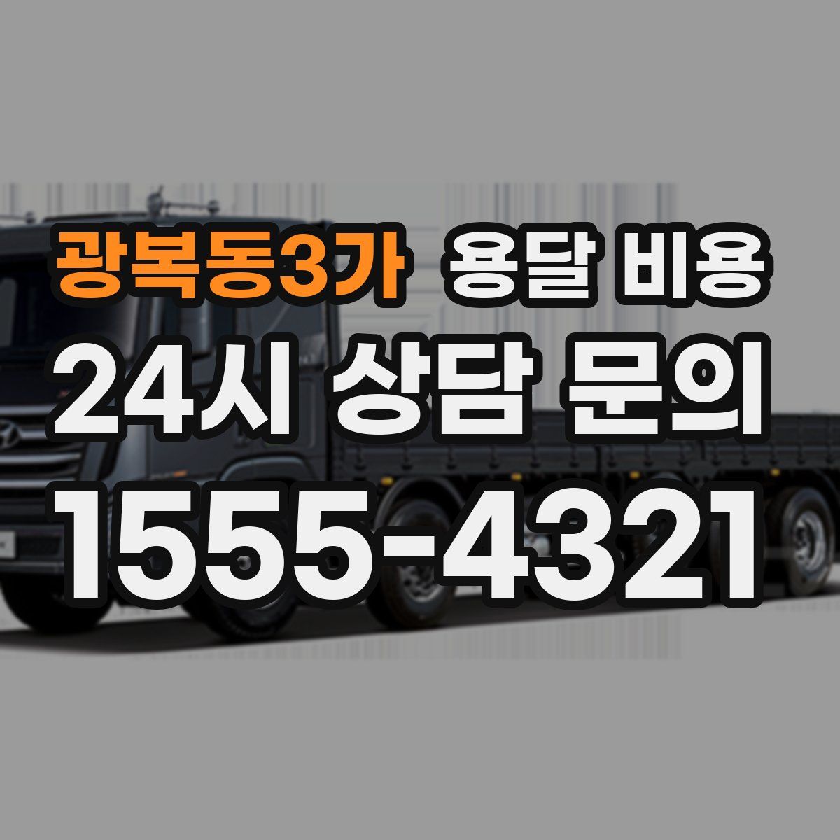 광복동3가 용달 비용