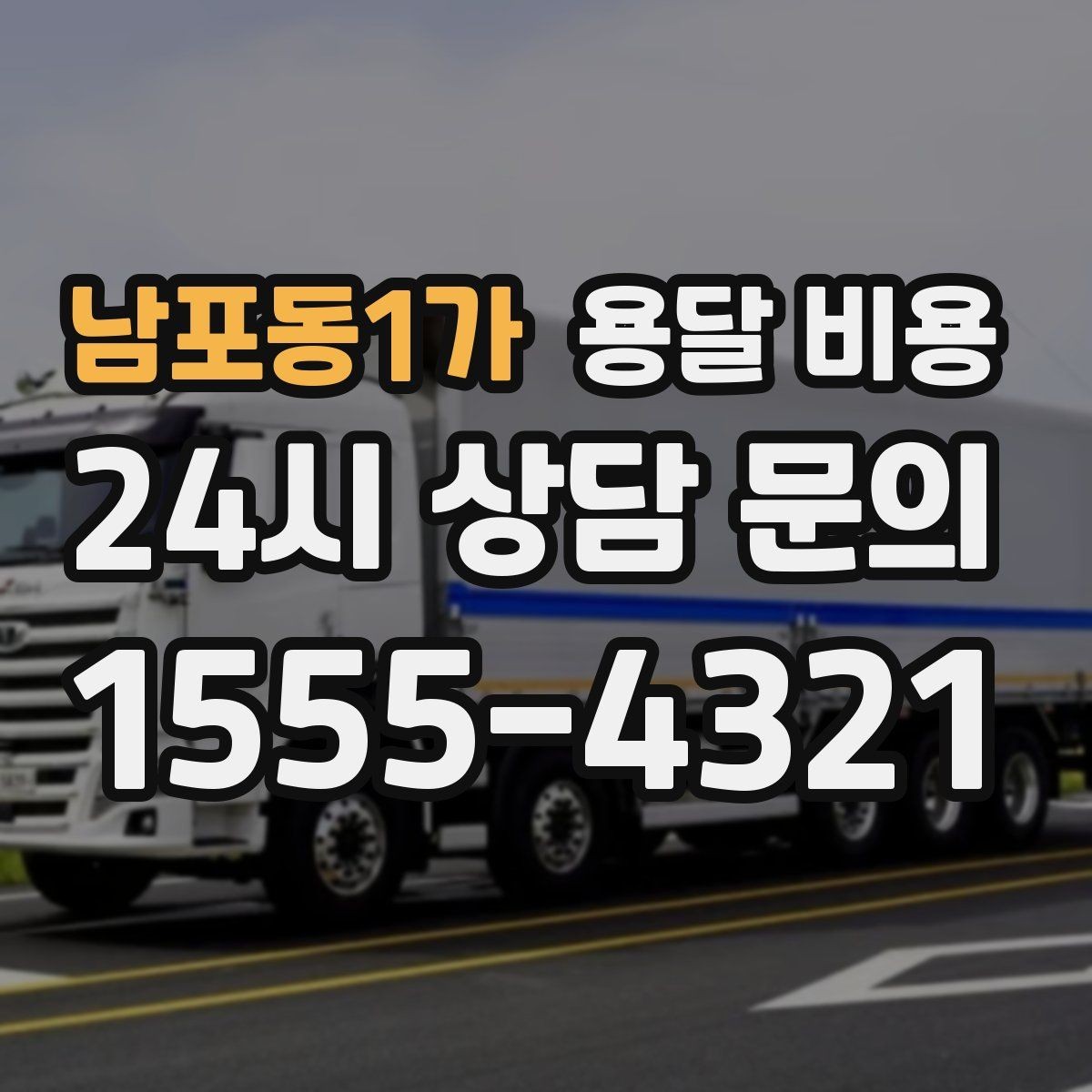 남포동1가 용달 비용 기사 도움 포함 여부에 따른 차이