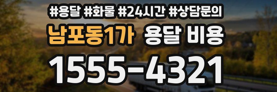 남포동1가 용달 비용