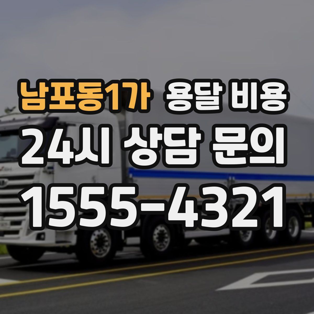 남포동1가 용달 비용