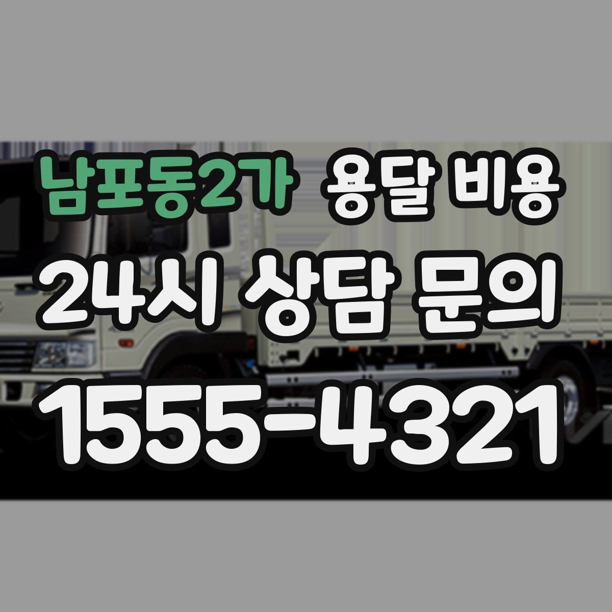 남포동2가 용달 비용