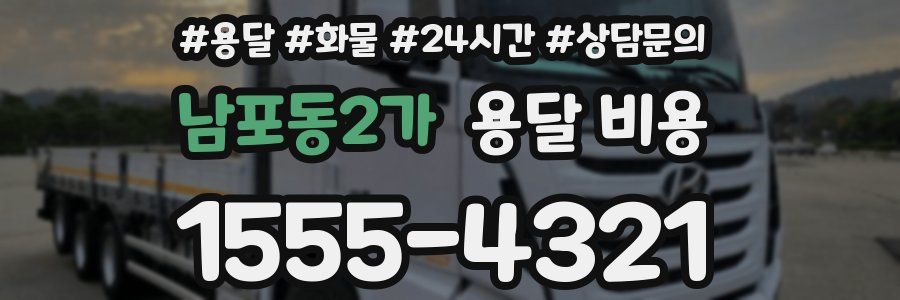 남포동2가 용달 비용