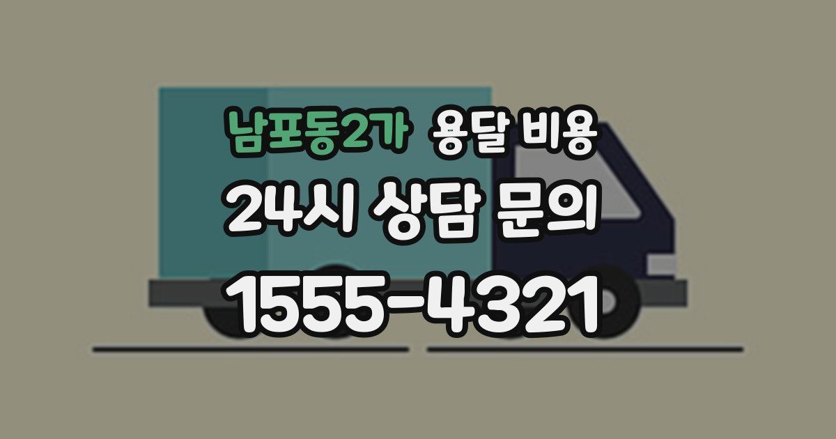 남포동2가 용달 비용