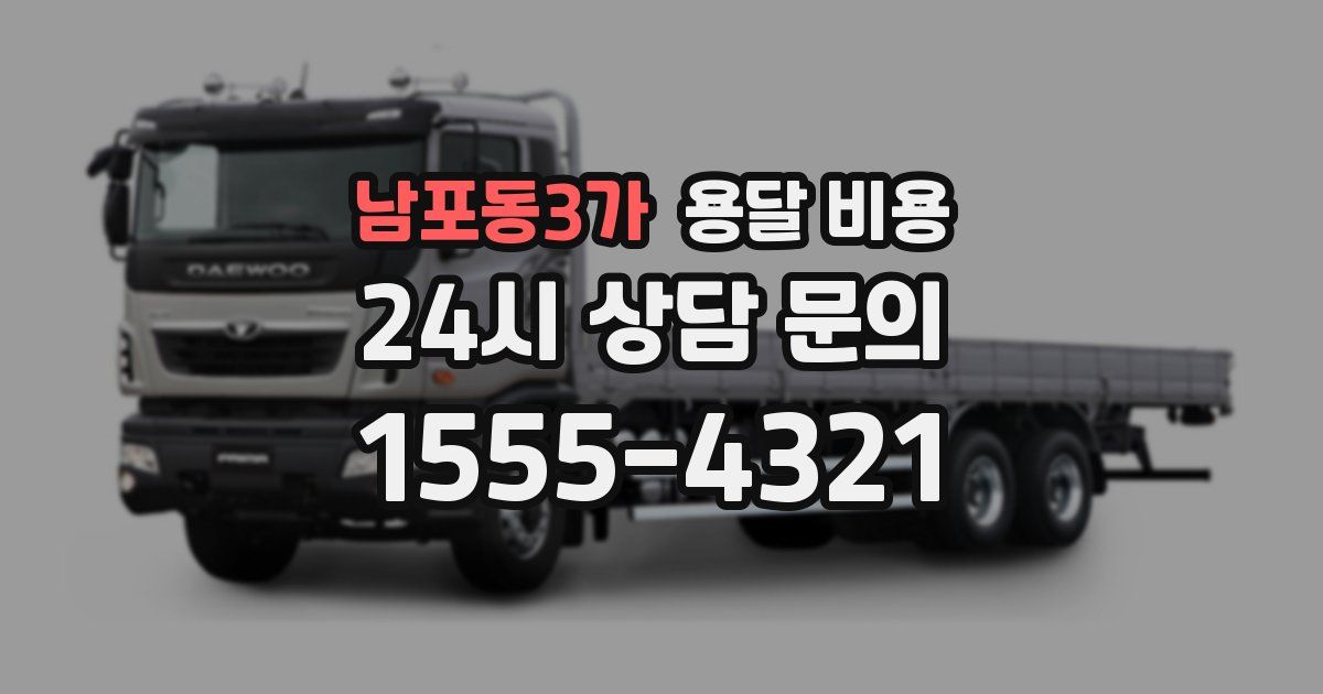 남포동3가 용달 비용