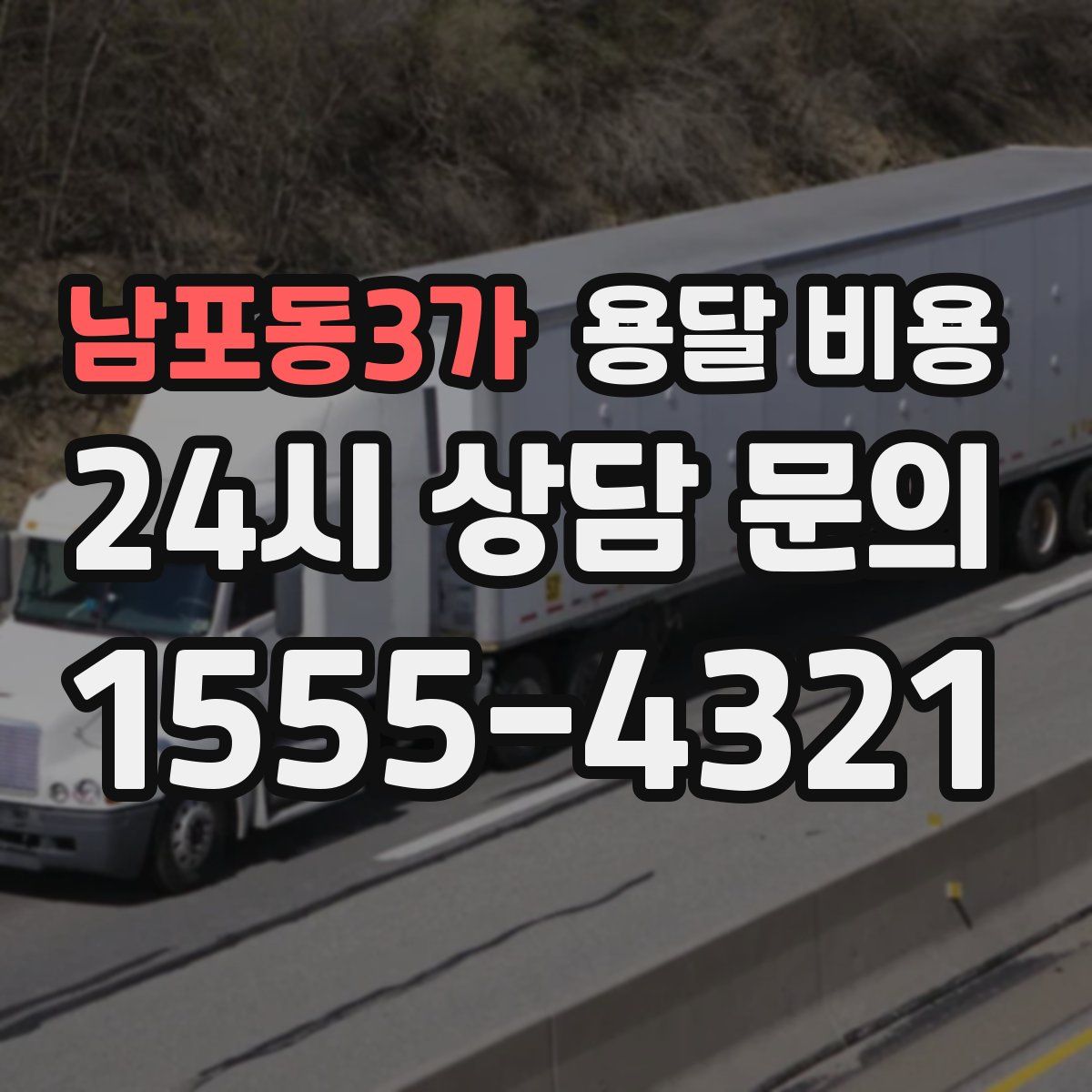 남포동3가 용달 비용