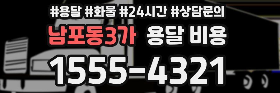 남포동3가 용달 비용