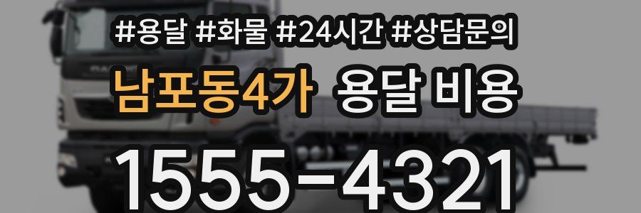 남포동4가 용달 비용