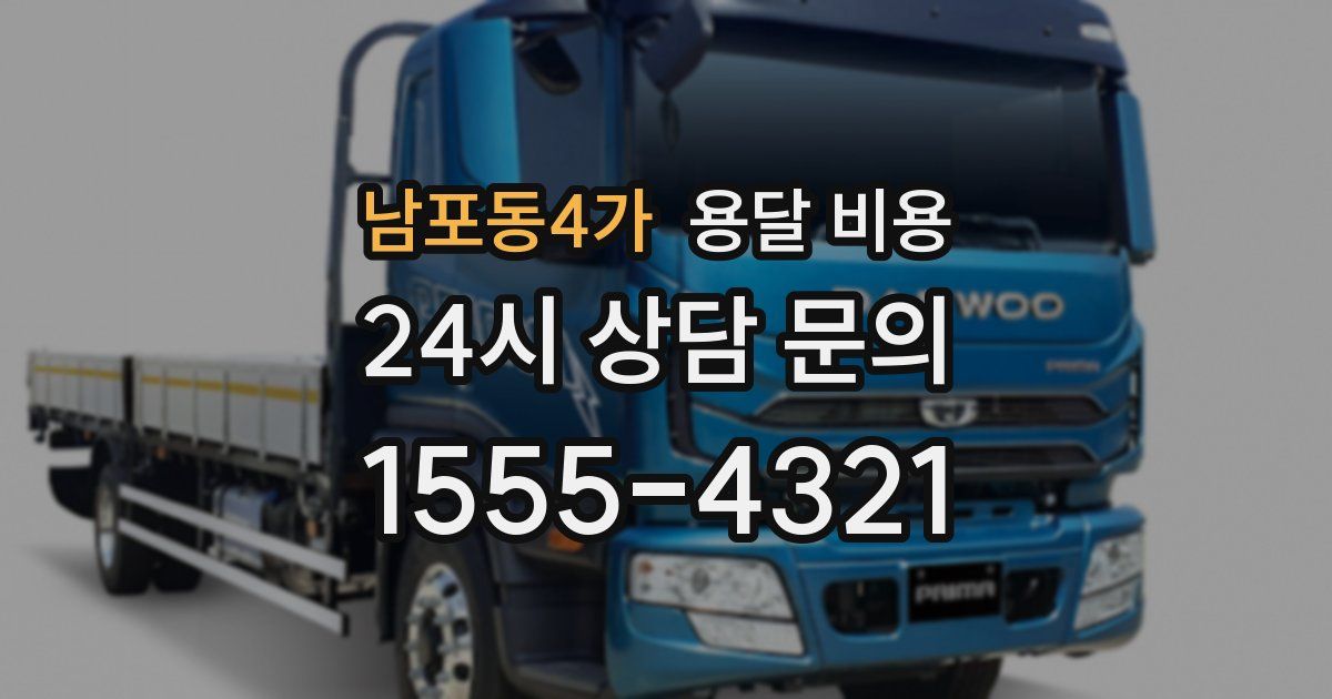 남포동4가 용달 비용