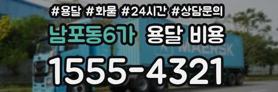 남포동6가 용달 비용