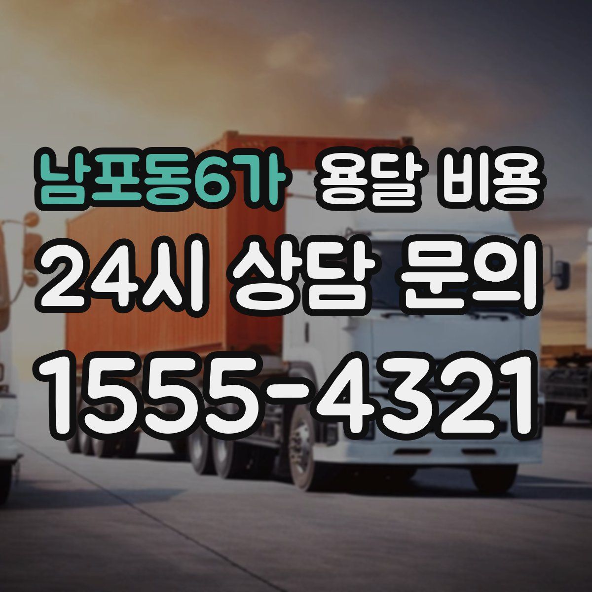 남포동6가 용달 비용