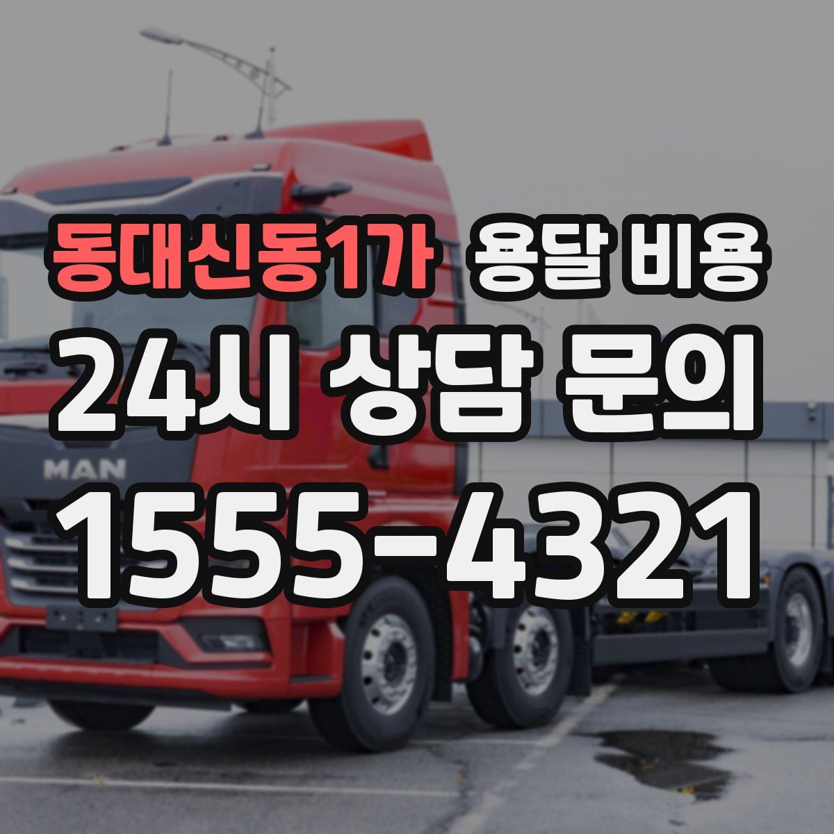 동대신동1가 용달 비용