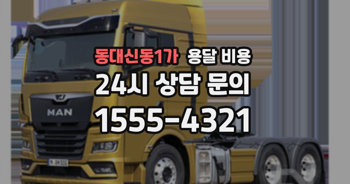 동대신동1가 용달 비용