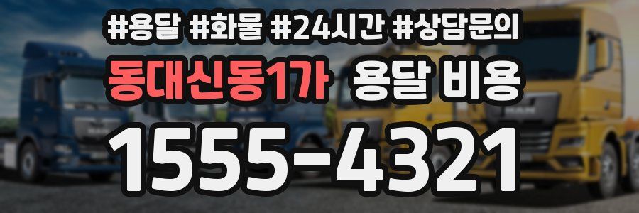 동대신동1가 용달 비용