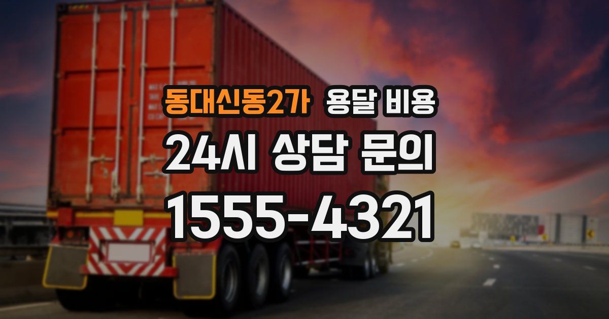 동대신동2가 용달 비용