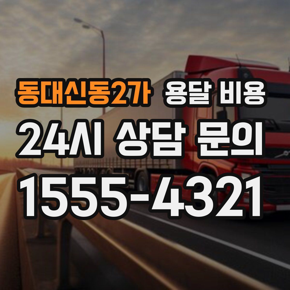 동대신동2가 용달 비용