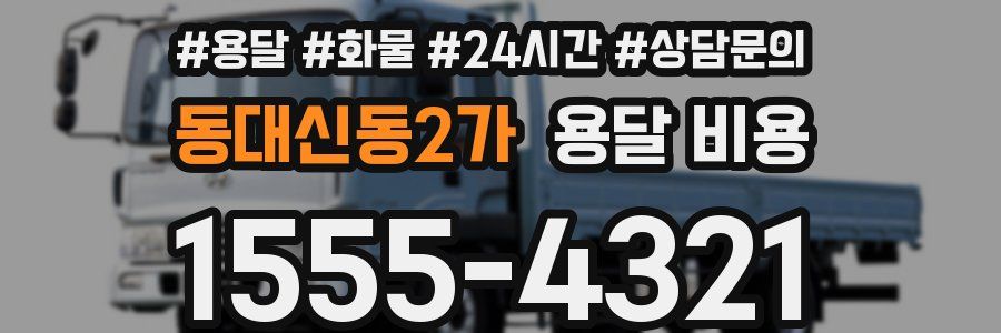 동대신동2가 용달 비용