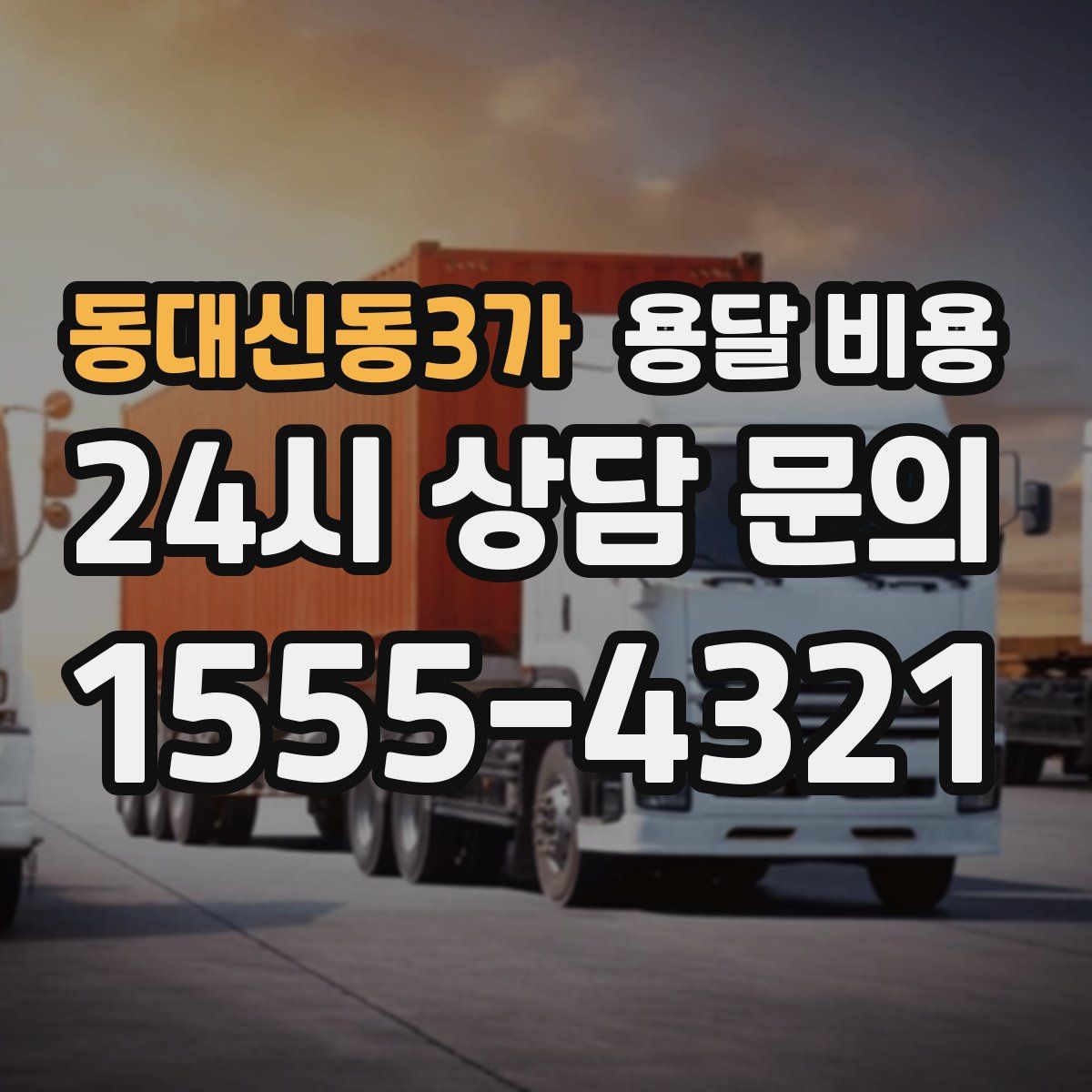 동대신동3가 용달 비용