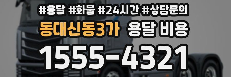 동대신동3가 용달 비용