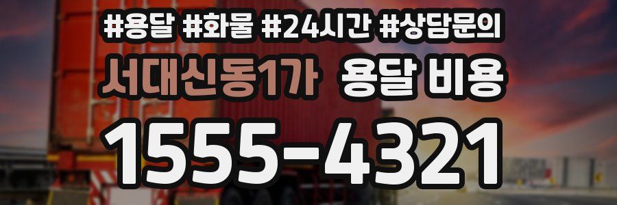 서대신동1가 용달 비용