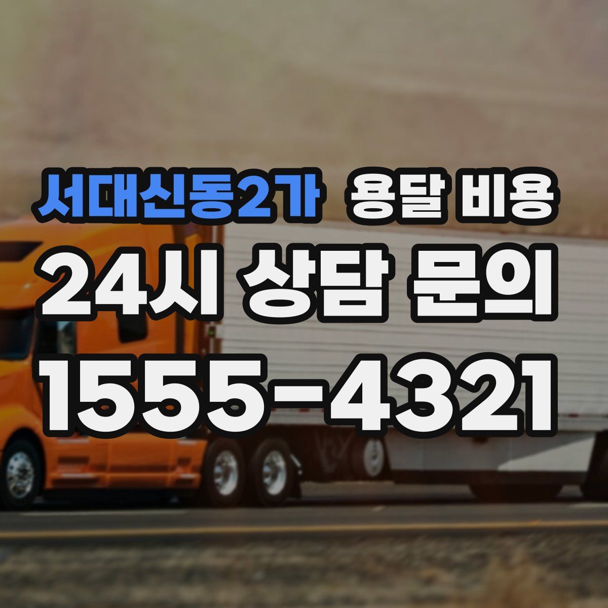 서대신동2가 용달 비용