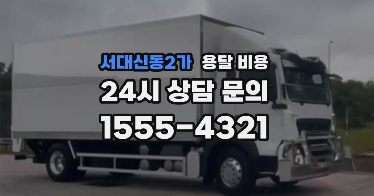 서대신동2가 용달 비용