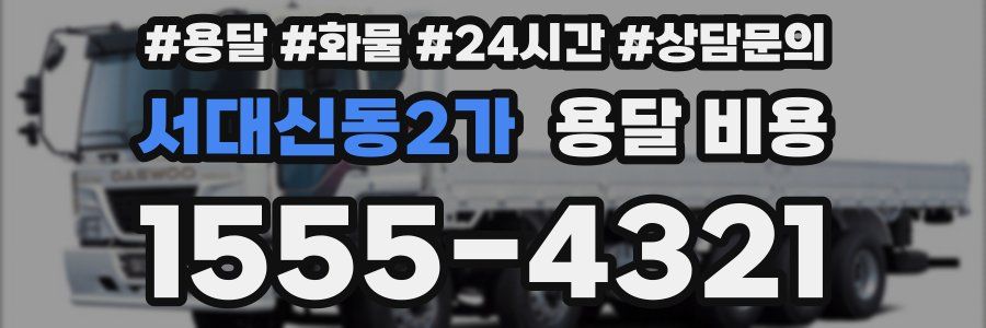 서대신동2가 용달 비용