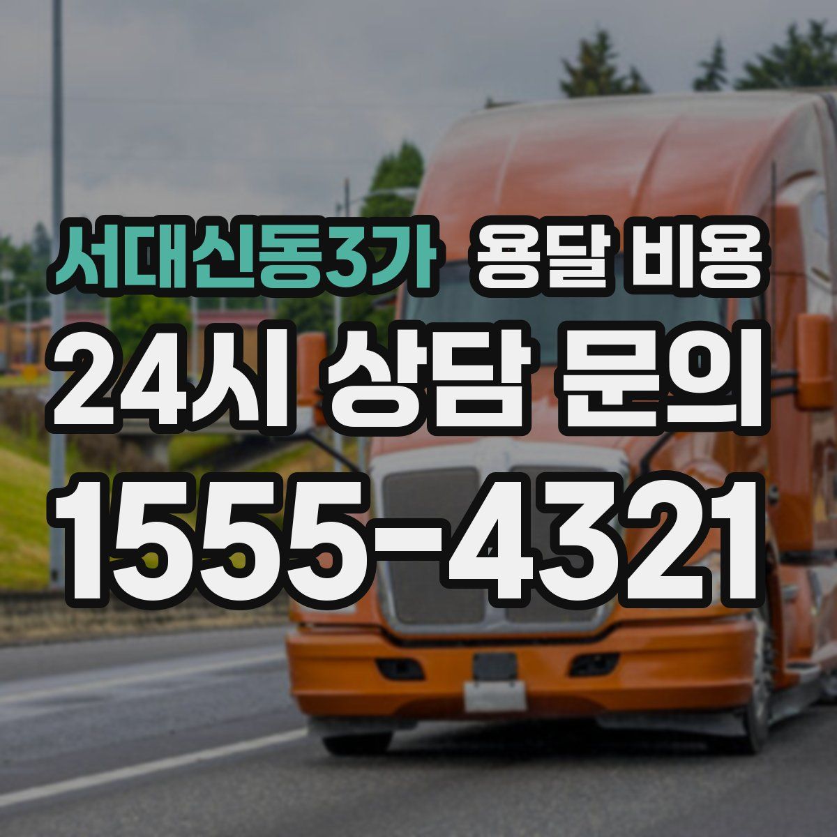 서대신동3가 용달 비용