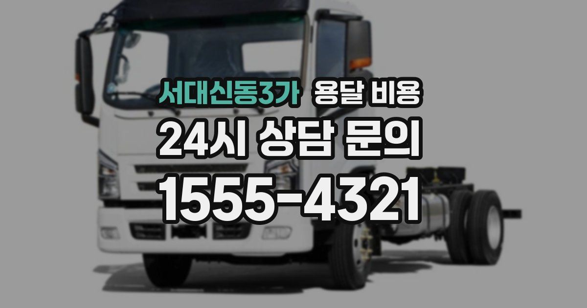 서대신동3가 용달 비용