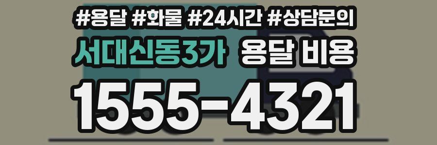 서대신동3가 용달 비용