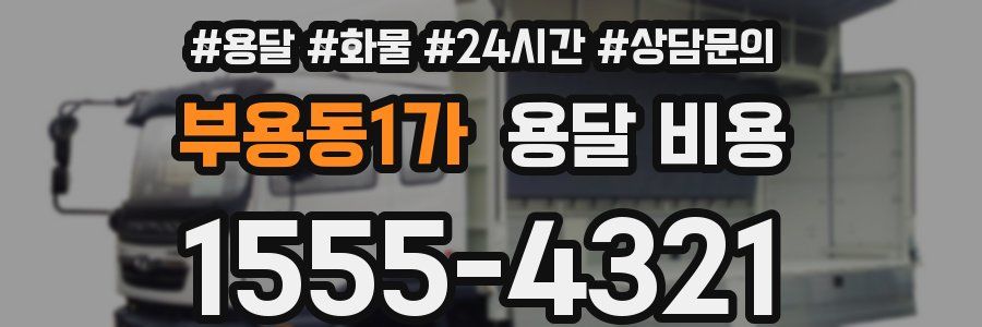 부용동1가 용달 비용