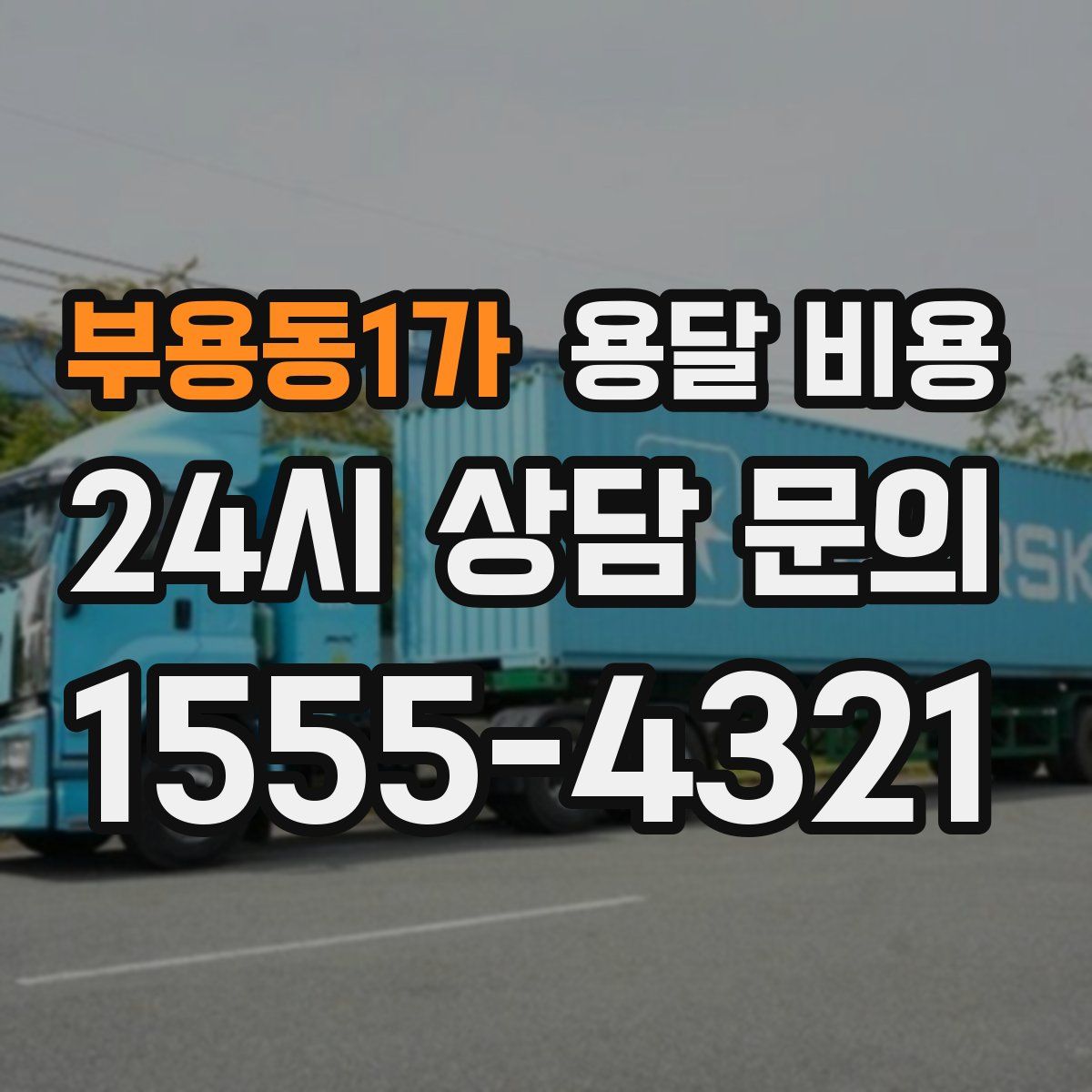 부용동1가 용달 비용