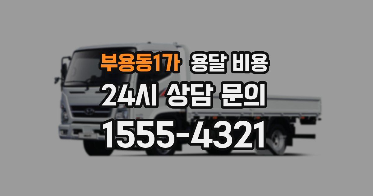 부용동1가 용달 비용