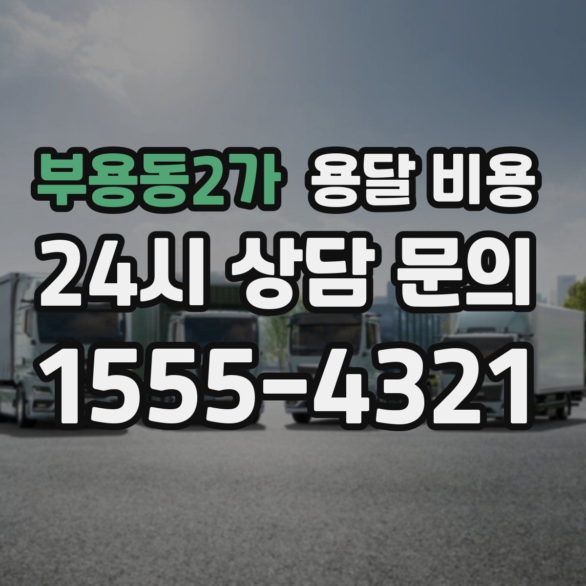부용동2가 용달 비용
