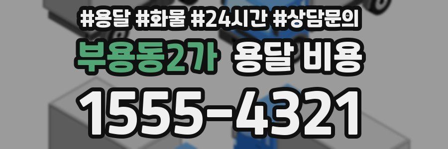 부용동2가 용달 비용