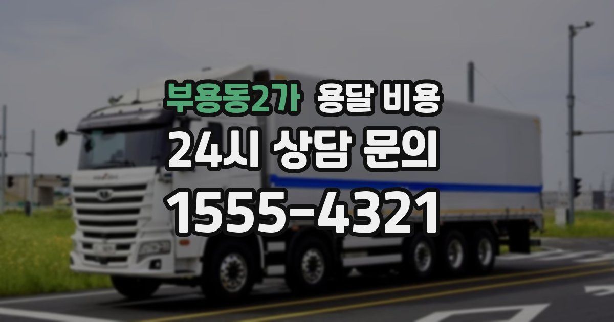 부용동2가 용달 비용