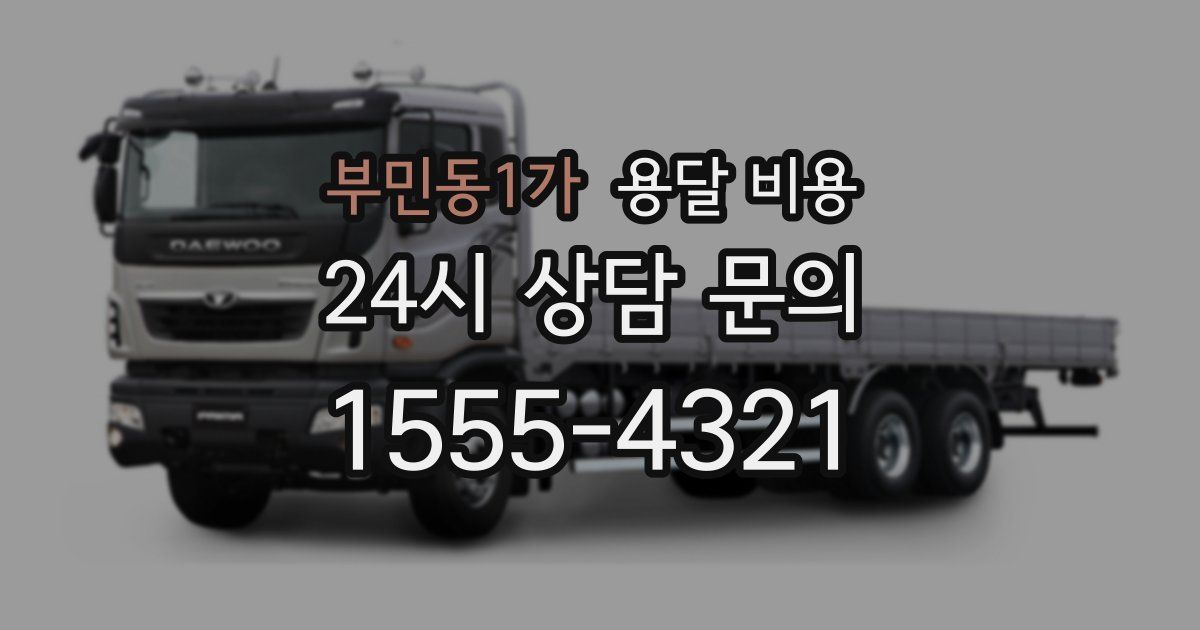 부민동1가 용달 비용