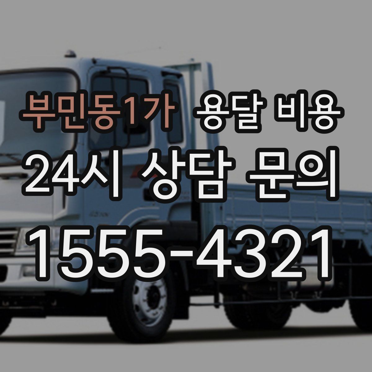 부민동1가 용달 비용