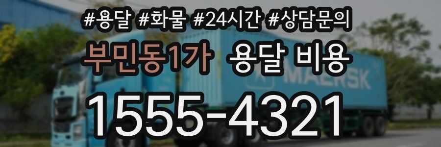 부민동1가 용달 비용