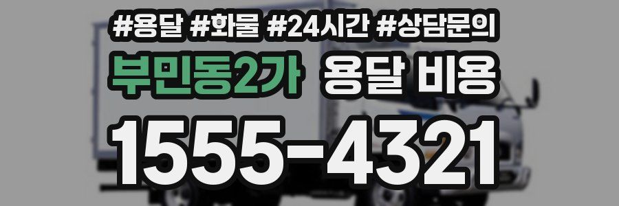 부민동2가 용달 비용
