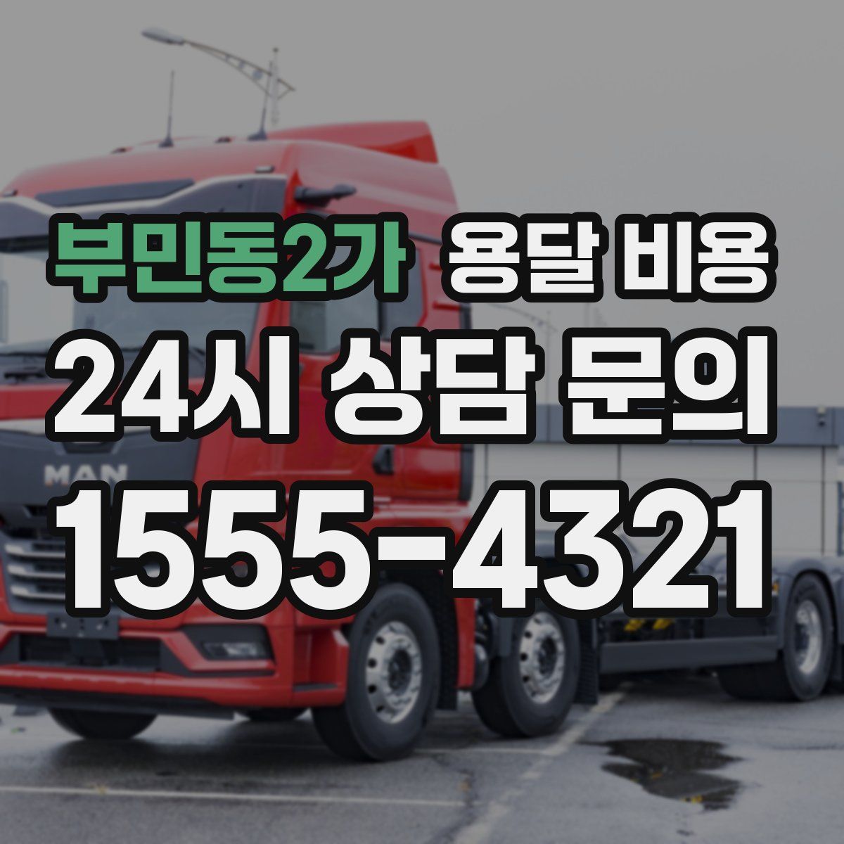 부민동2가 용달 비용