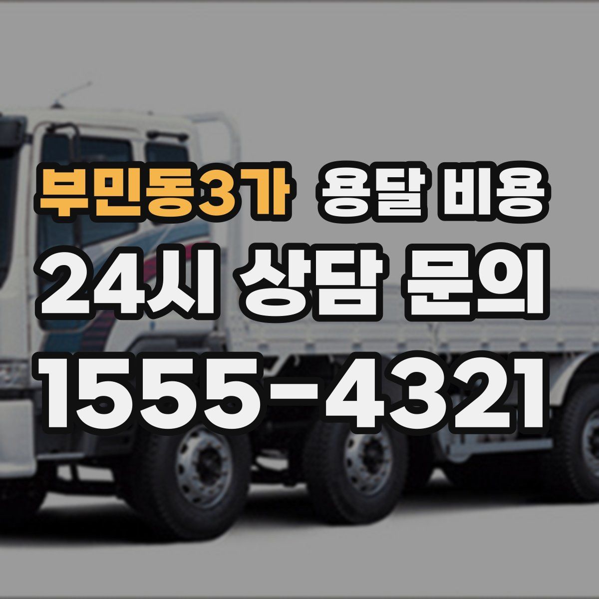 부민동3가 용달 비용