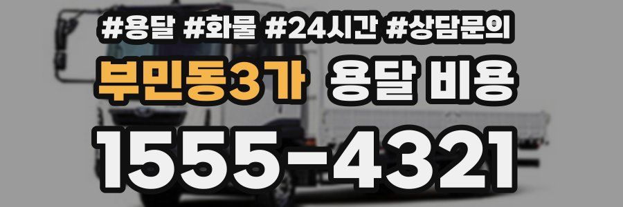 부민동3가 용달 비용