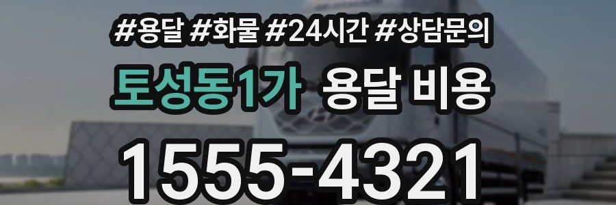 토성동1가 용달 비용