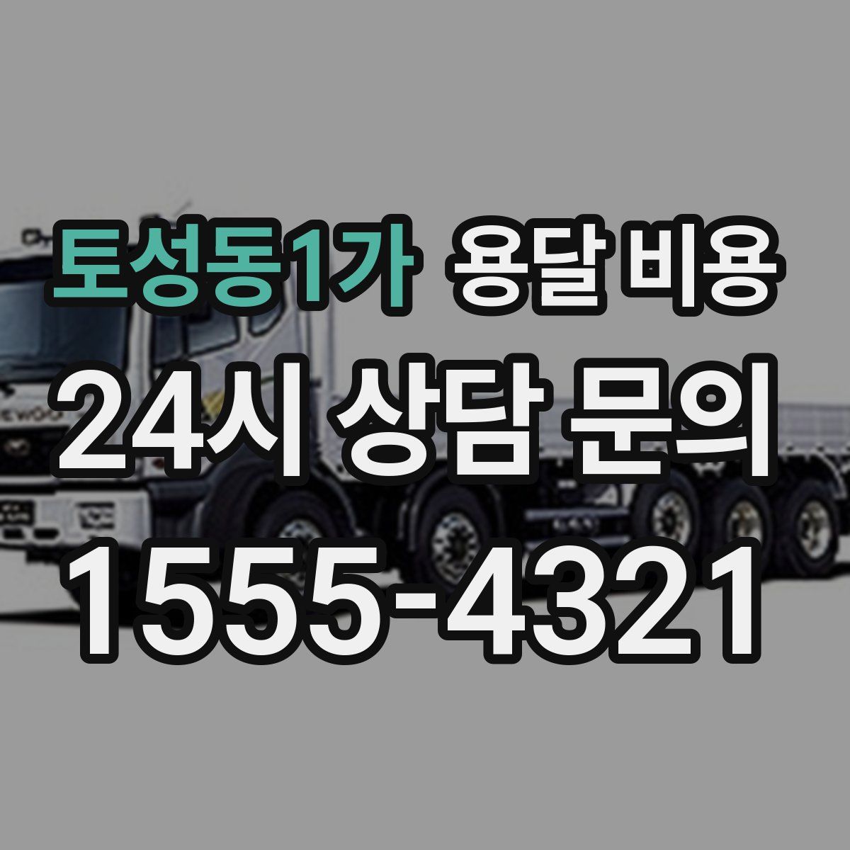 토성동1가 용달 비용