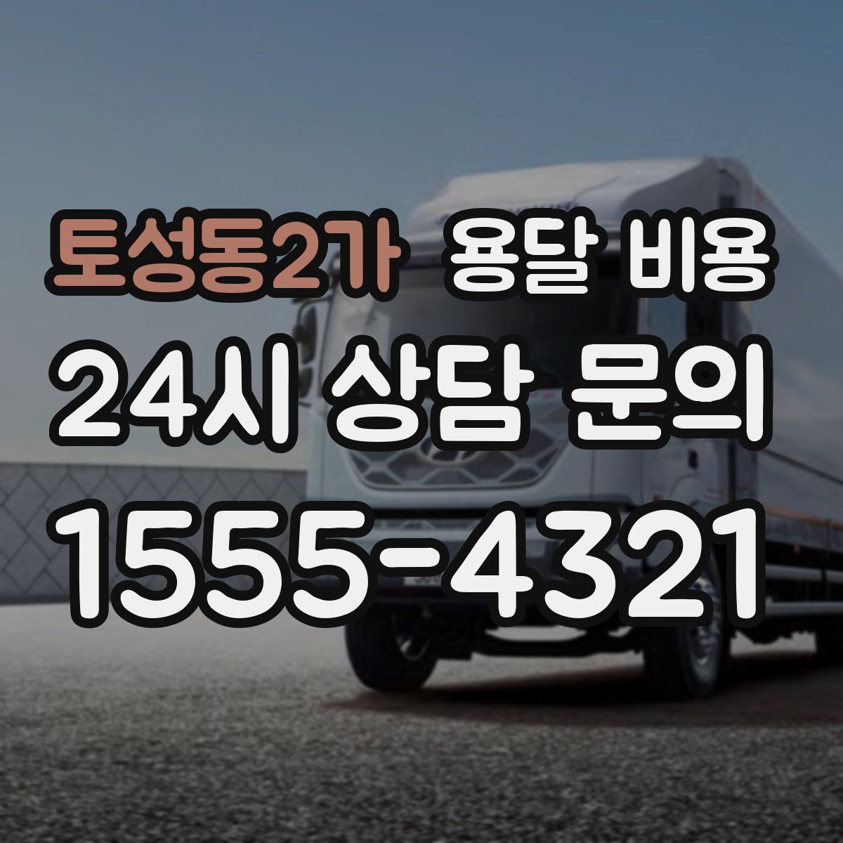 토성동2가 용달 비용