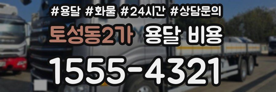 토성동2가 용달 비용