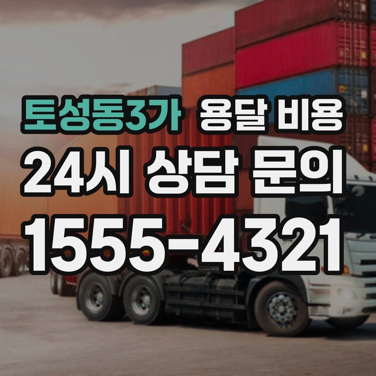 토성동3가 용달 비용 합리적인 선택을 위한 기준 정리