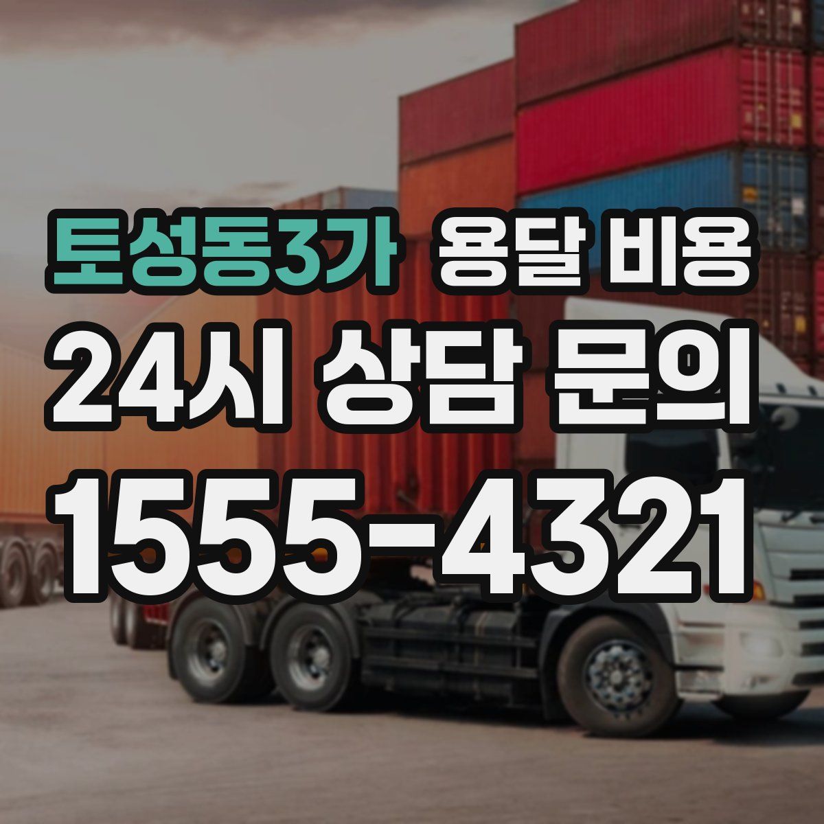 토성동3가 용달 비용