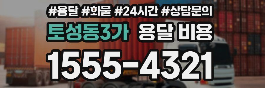 토성동3가 용달 비용